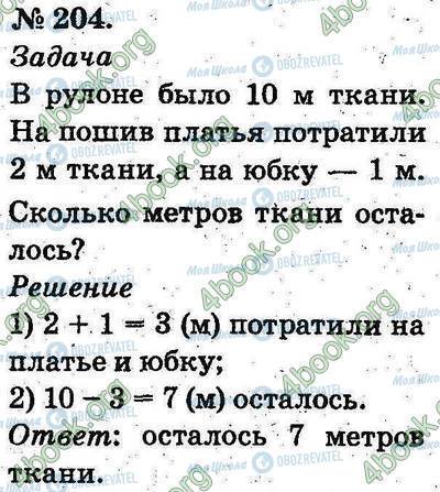 ГДЗ Математика 2 класс страница 204